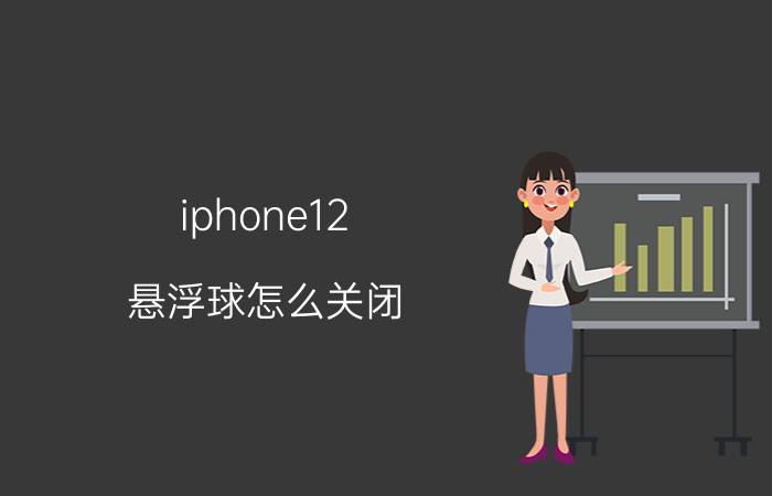 iphone12 悬浮球怎么关闭 iPhone 12悬浮球关闭方法